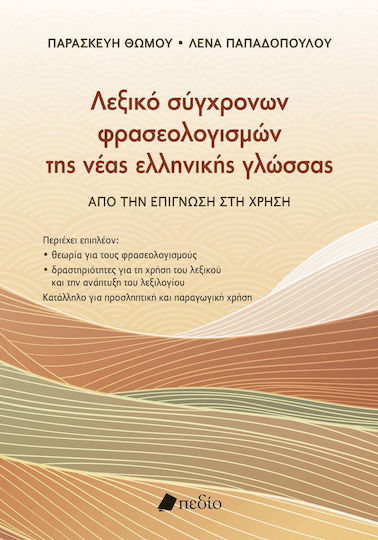 Σύγχρονων Φρασεολογισµών Της Νέας Ελληνικής Γλώσσας