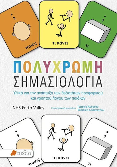 Σηµασιολογία Υλικό Για Την Ανάπτυξη Των Δεξιοτήτων Προφορικού Και Γραπτού Λόγου Των Παιδιών