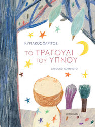 Το Τραγούδι του Ύπνου