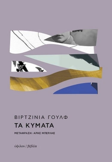Τα Κύματα
