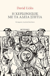 Η Χερσόνησος με τα Άδεια Σπίτια