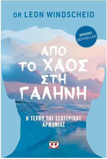 Από το Χάος Στη Γαλήνη, Η Τέχνη της Εσωτερικής Αρμονίας Από το Χάος Στη Γαλήνη, Η Τέχνη της Εσωτερικής Αρμονίας