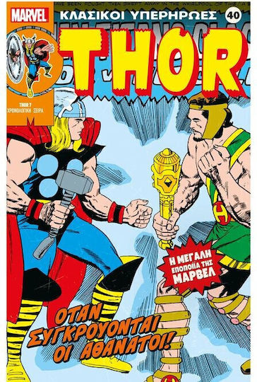 Κλασικοί Υπερήρωες Marvel 40 Thor Όταν Συγκρούονται Οι Αθάνατοι, Vol. 40 Thor PB