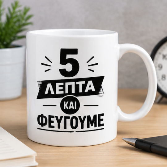 Funny Κούπα «5 Λεπτά Φεύγουμε» 330ml