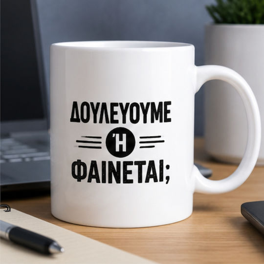 Office Humor Mug «Are We Working Or Just Looking?» 330ml