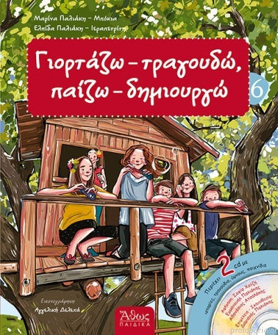 Γιορτάζω Τραγουδώ Παίζω Δημιουργώ 6 Γιορτάζω Τραγουδώ Παίζω Δημιουργώ 6