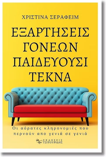 Εξαρτησεις Γονεων Παιδευουσι Τεκνα Οι Αορατες Κληρονομιες Που Περνουν Απο Γενια Σε Γενια Εξαρτησεις Γονεων Παιδευουσι Τεκνα Οι Αορατες Κληρονομιες Που Περνουν Απο Γενια Σε Γενια