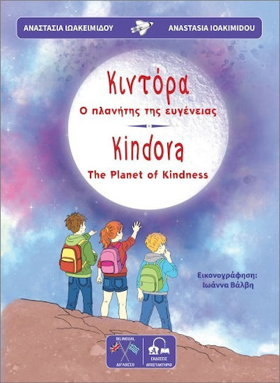 Κιντόρα Ο Πλανήτης Της Ευγένειας Kindora The Planet Of Kindness