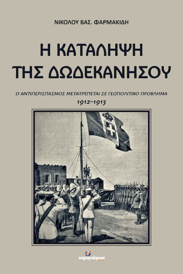 Η Κατάληψη Της Δωδεκανήσου Ο Αντιπερισπασμός Μετατρέπεται Σε Γεωπολιτικό Πρόβλημα