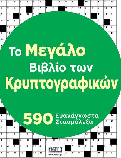 Tο Μεγάλο Των Κρυπτογραφικών