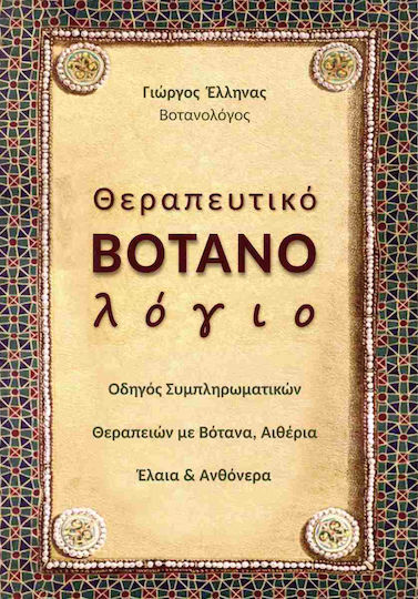 Θεραπευτικό Βοτανολόγιο