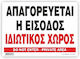 Infosign Πινακίδα Αλουμινίου 19.5x14 Απαγορεύεται Η Είσοδος Ιδιωτικός Χώρος Do Not Enter Private Area 16043