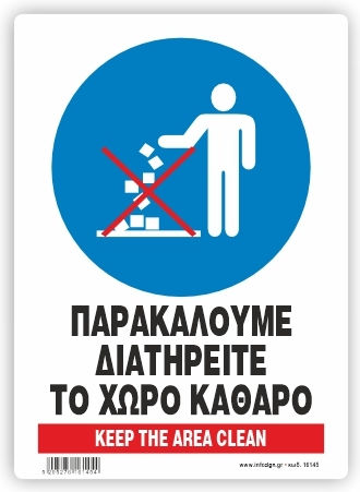 Παρακαλουμε Διατηρειτε Χωρο Καθαρο Αυτολολλητο Pvc 14χ19,5 Infosign 17145