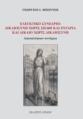 Ελεγκτικό Συνέδριο: Δικαιοσύνη Χωρίς Σπαθί Και Ζυγαριά Και Δίκαιο Χωρίς Δικαιοσύνη Ελεγκτικό Συνέδριο: Δικαιοσύνη Χωρίς Σπαθί Και Ζυγαριά Και Δίκαιο Χωρίς Δικαιοσύνη