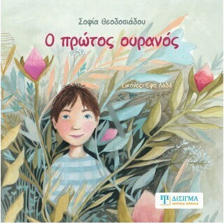 Ο Πρώτος Ουρανός
