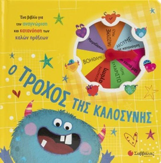 Ο Τροχός Της Καλοσύνης Ο Τροχός Της Καλοσύνης