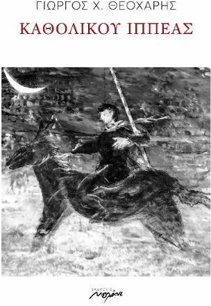 Καθολικού Ιππέας Καθολικού Ιππέας