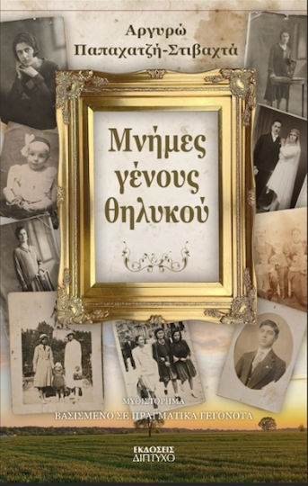 Μνήμες Γένους Θηλυκού
