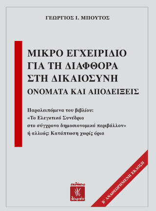 Μικρό Εγχειρίδιο Για Τη Διαφθορά Στη Δικαιοσύνη Μικρό Εγχειρίδιο Για Τη Διαφθορά Στη Δικαιοσύνη