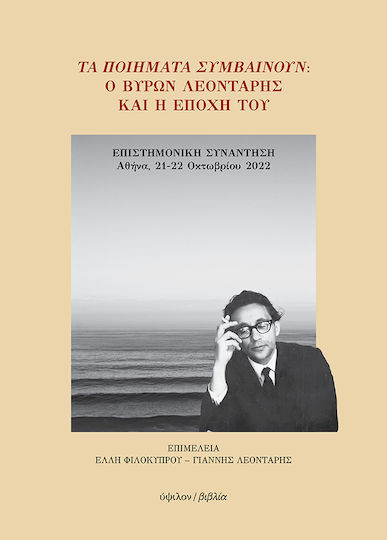 Τα Ποιήματα Συμβαίνουν: Ο Βύρων Λεοντάρης Και Η Εποχή Του Επιστημονική Συνάντηση. Αθήνα, 21-22 Οκτωβρίου 2022