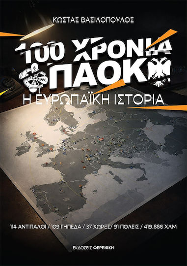 100 Χρονια Παοκ Η Ευρωπαϊκη Ιστορια 100 Χρονια Παοκ Η Ευρωπαϊκη Ιστορια