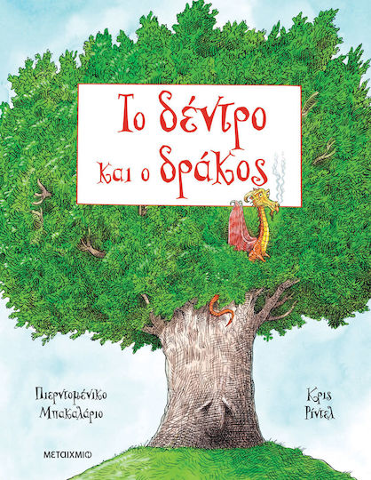 Το Δέντρο και ο Δράκος Το Δέντρο και ο Δράκος