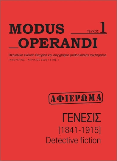 Modus Operandi Τεύχος 1, Ιανουάριος- Απρίλιος 2026 Modus Operandi Τεύχος 1, Ιανουάριος- Απρίλιος 2026