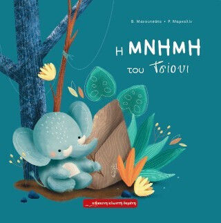Η Μνήμη Του Τσίουι