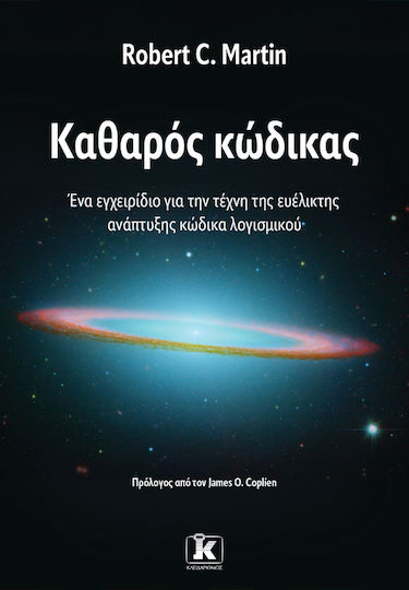 Καθαρός Κώδικας: Ένα Εγχειρίδιο Για Την Τέχνη Της Ευέλικτης Ανάπτυξης Κώδικα Λογισμικού Καθαρός Κώδικας: Ένα Εγχειρίδιο Για Την Τέχνη Της Ευέλικτης Ανάπτυξης Κώδικα Λογισμικού
