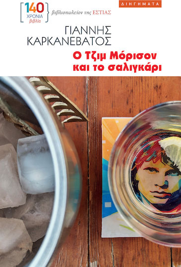 Ο Τζιμ Μόρισον και το Σαλιγκάρι