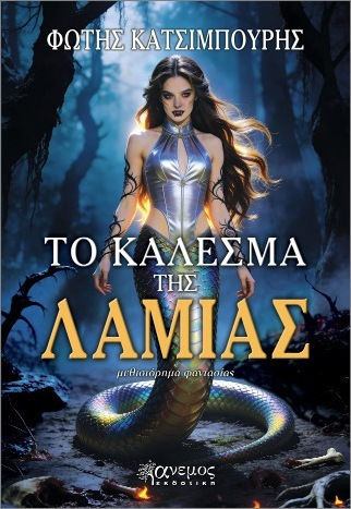 Το Κάλεσμα Της Λάμιας