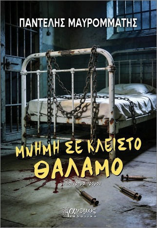 Μνήμη Σε Κλειστό Θάλαμο Μνήμη Σε Κλειστό Θάλαμο
