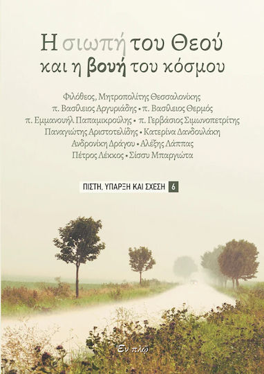 Η Σιωπη Του Θεου Kai H Boyh Toy Koσμου Πιστη Υπαρξη Και Σχεση Νο 6