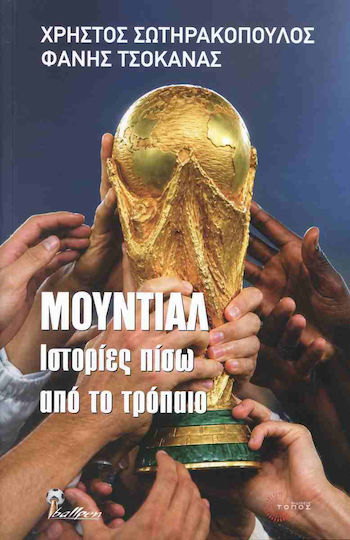 Μουντιάλ, Ιστορίες Πίσω από το Τρόπαιο Μουντιάλ, Ιστορίες Πίσω από το Τρόπαιο
