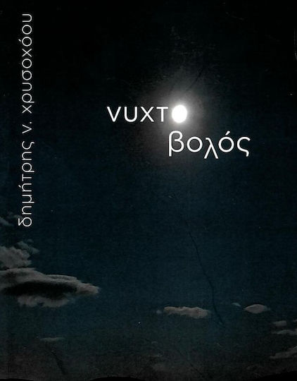 Νυχτοβολός Νυχτοβολός