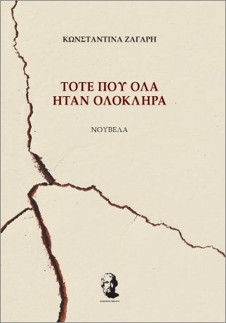 Τότε Που Όλα Ήταν Ολόκληρα