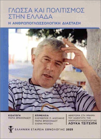 Γλώσσα Και Πολιτισμός Στην Ελλάδα