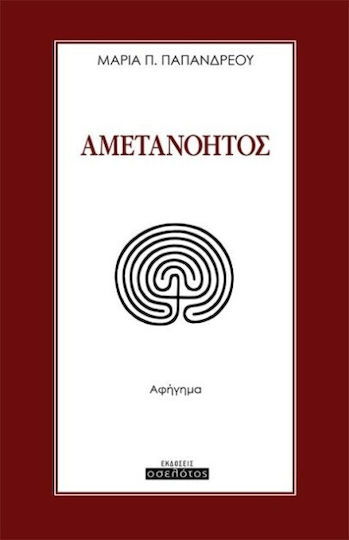 Αμετανοητος