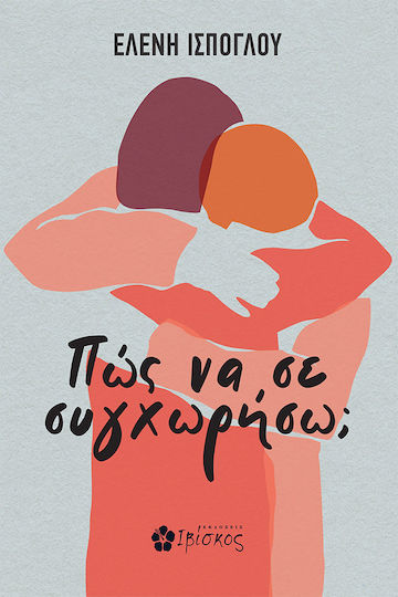 Πώς να σε Συγχωρήσω; Πώς να σε Συγχωρήσω;
