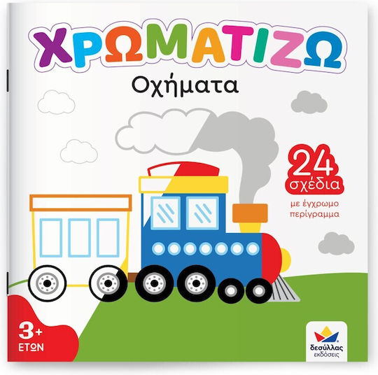Χρωματίζω Οχήματα Χρωματίζω Οχήματα