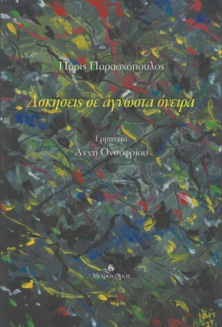 Ασκήσεις Σε Άγνωστα Όνειρα Ασκήσεις Σε Άγνωστα Όνειρα