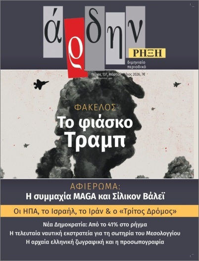 Άρδην 137 Μάρτιος- Μάιος 2026