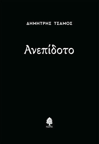 Ανεπίδοτο Ανεπίδοτο