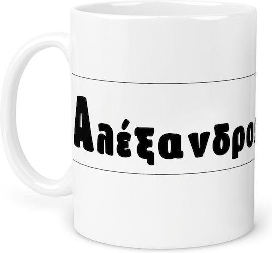 Alexandros Ceramic White Mug 325ml (Personalized)