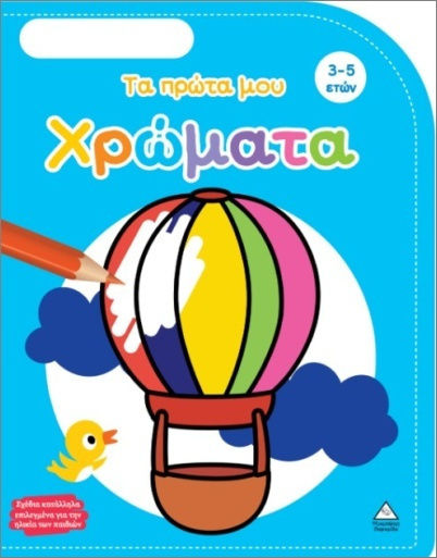 Τα Πρώτα μου Χρώματα Τα Πρώτα μου Χρώματα