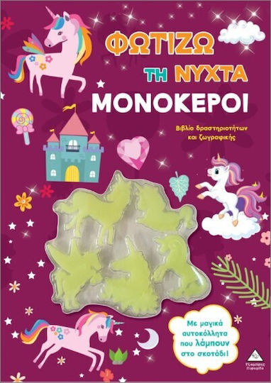 Φωτίζω τη Νύχτα, Μονόκεροι