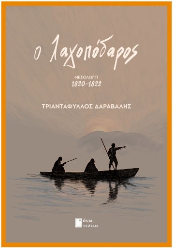 Ο Λαγοπόδαρος