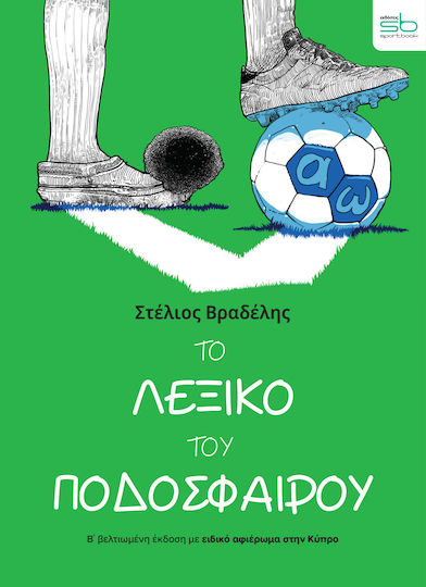 Το Λεξικό Του Ποδοσφαίρου Β΄ Βελτιωμένη Έκδοση Με Ειδικό Αφιέρωμα Στην Κύπρο Το Λεξικό Του Ποδοσφαίρου Β΄ Βελτιωμένη Έκδοση Με Ειδικό Αφιέρωμα Στην Κύπρο