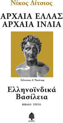 Αρχαία Ελλάς, Αρχαία Ινδία, 3: Ελληνοϊνδικά Βασίλεια