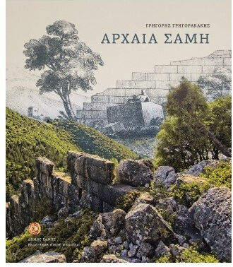 Αρχαια Σαμη